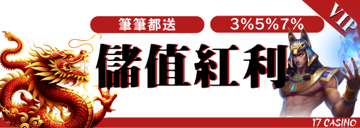 玩17娛樂城每筆除值都領紅利最低3%