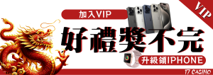 17娛樂城VIP免費送IPHONE15