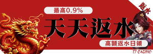 17娛樂城玩家最高返水0.9