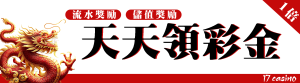 天天領彩金在17娛樂城