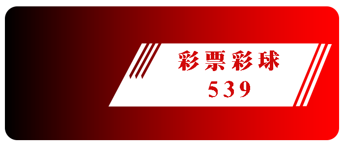 彩票賓果539就上17娛樂城