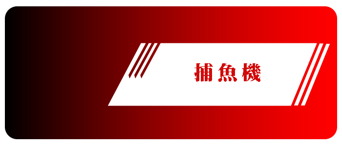 捕魚機遊戲在17娛樂城