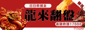 17娛樂城高額救援金助您轉虧為盈