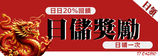 17娛樂成日儲天天領20%