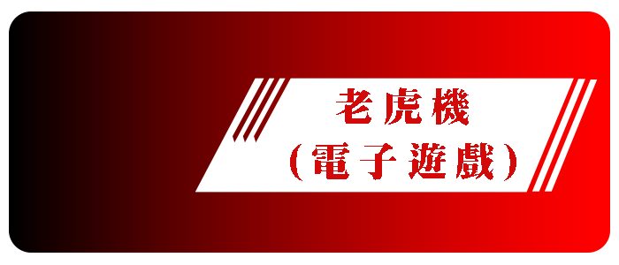 17娛樂城熱門老虎機應有盡有