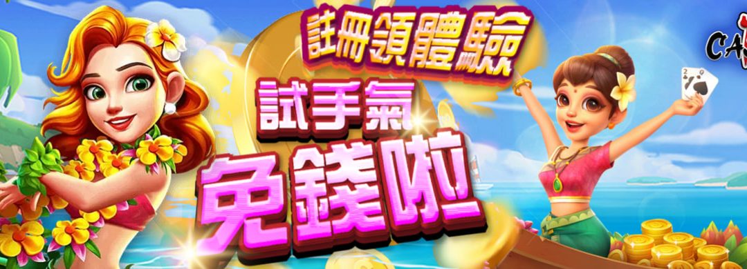 體驗金免流水全攻略！掌握這些技巧輕鬆玩轉娛樂城