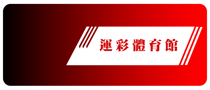 體育下注上17娛樂城