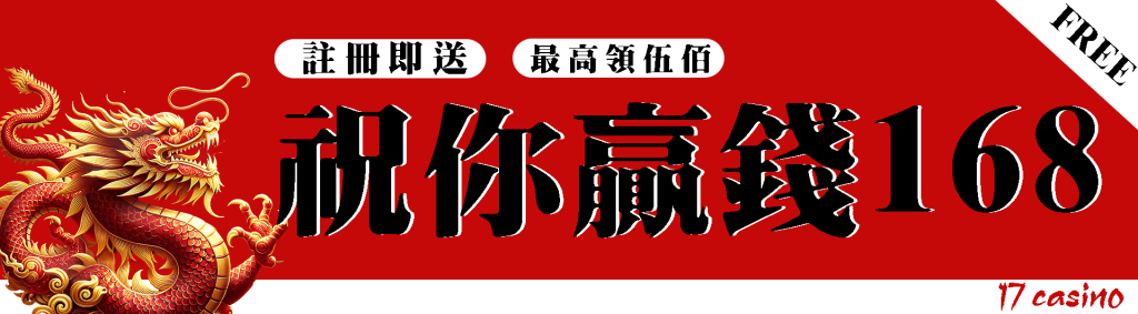 17娛樂城體驗金免費送168