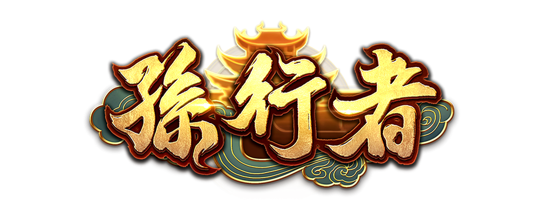 ATG電子孫行者老虎機高額獎金！