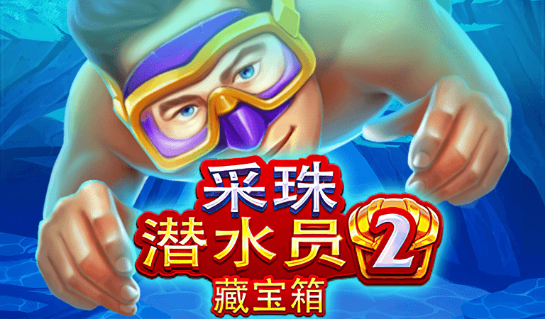 BNG電子《採珠潛水員2》讓你翻轉命運-17娛樂城