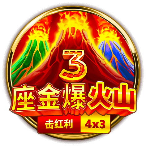 2025年爆款BNG電子3座金爆火山推薦！