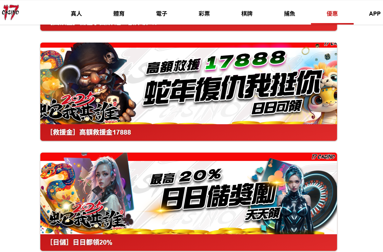17娛樂城優惠活動|蛇年救援金17888與每日儲值20%回饋