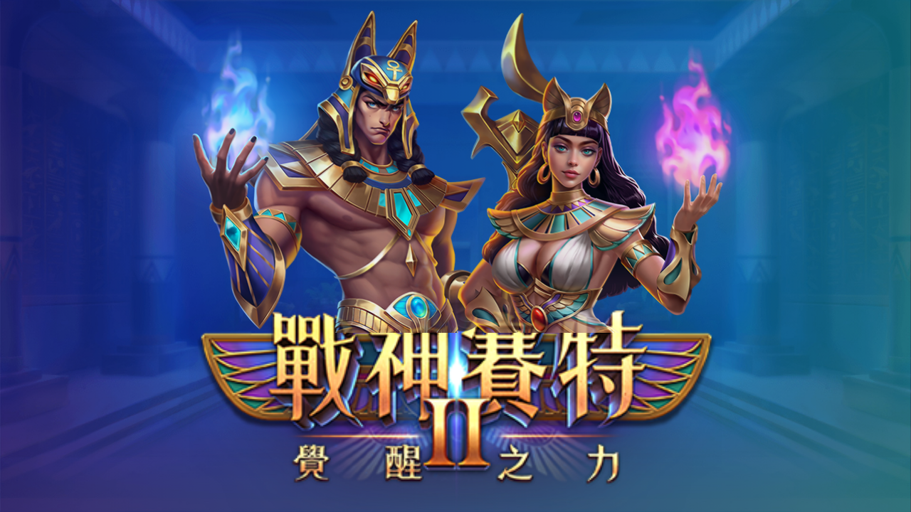 戰神賽特II老虎機主視覺，賽特男神與女神角色現身，覺醒之力主題LOGO